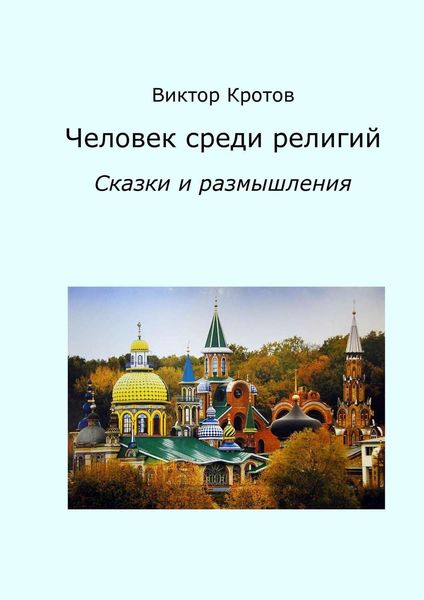 Обложка книги  «Человек среди религий. Сказки и размышления»