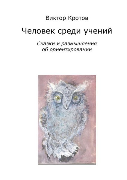 Обложка книги  «Человек среди учений. Сказки и размышления об ориентировании»