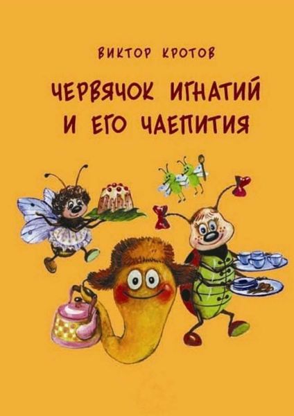 Обложка книги  «Червячок Игнатий и его чаепития. 20 сказочных историй»