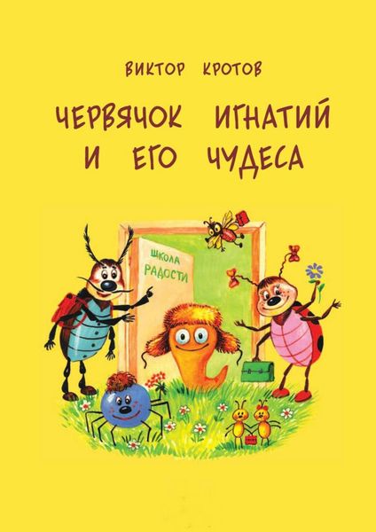 Обложка книги  «Червячок Игнатий и его чудеса. 20 сказочных историй»