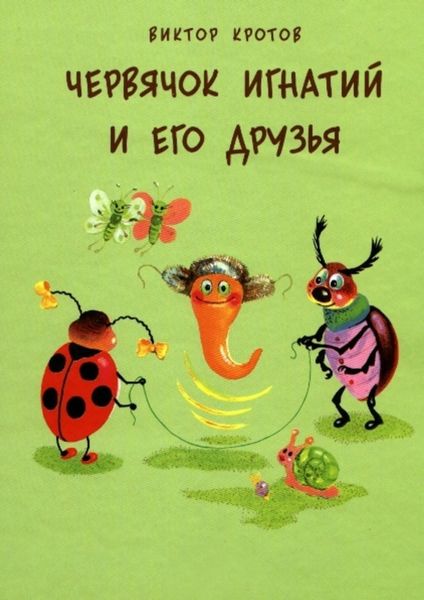 Обложка книги  «Червячок Игнатий и его друзья. 20 сказочных историй»