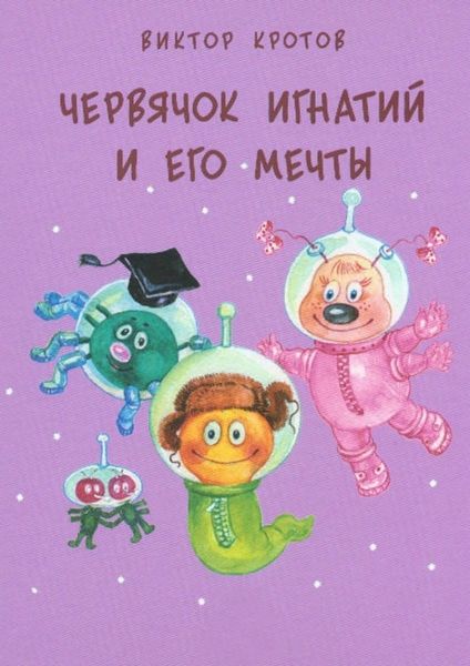 Обложка книги  «Червячок Игнатий и его мечты. 20 сказочных историй»