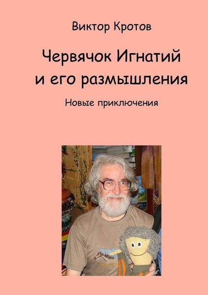 Обложка книги  «Червячок Игнатий и его размышления. Новые приключения»