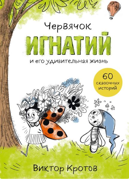 Обложка книги  «Червячок Игнатий и его удивительная жизнь. 60 сказочных историй»