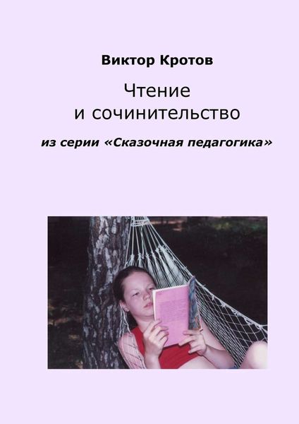 Обложка книги  «Чтение и сочинительство. Из серии «Сказочная педагогика»»
