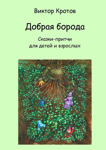 Обложка книги  «Добрая борода. Сказки-притчи для детей и взрослых»