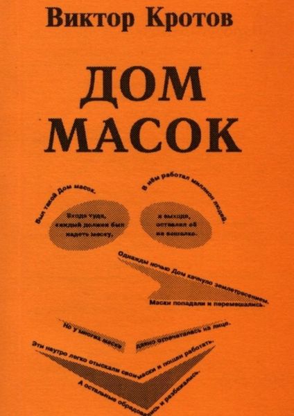 Обложка книги  «Дом масок. Сказки-притчи»