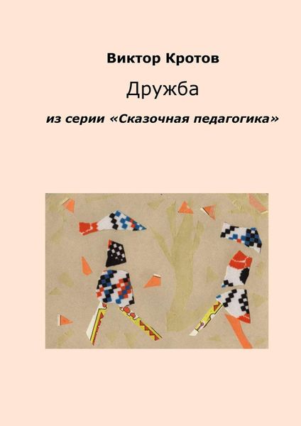 Обложка книги  «Дружба. Из серии «Сказочная педагогика»»