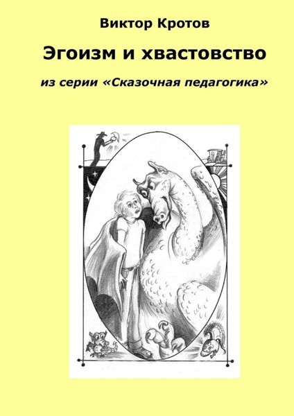 Обложка книги  «Эгоизм и хвастовство. Из серии «Сказочная педагогика»»