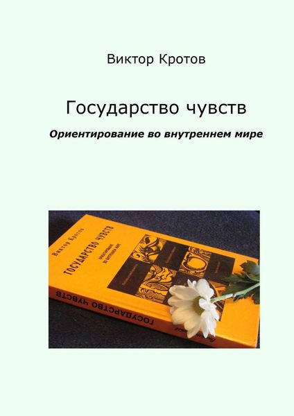 Обложка книги  «Государство чувств. Ориентирование во внутреннем мире»