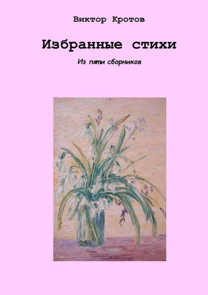 Обложка книги  «Избранные стихи. Из пяти сборников»