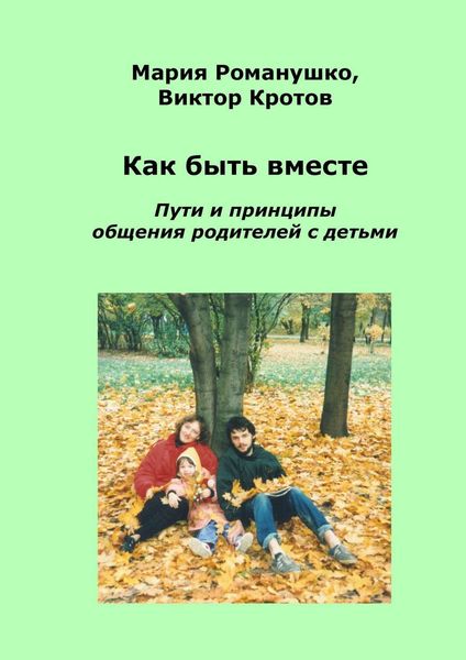 Обложка книги  «Как быть вместе. Пути и принципы общения родителей с детьми»