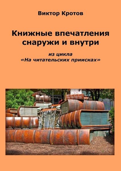 Обложка книги  «Книжные впечатления снаружи и внутри. Из цикла «На читательских приисках»»