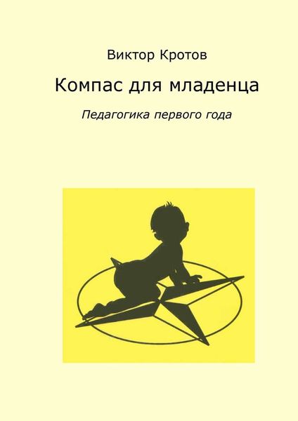 Обложка книги  «Компас для младенца. Педагогика первого года»