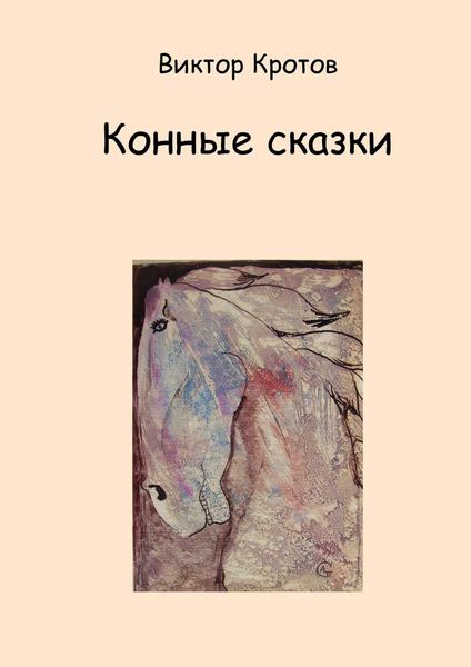 Обложка книги  «Конные сказки»