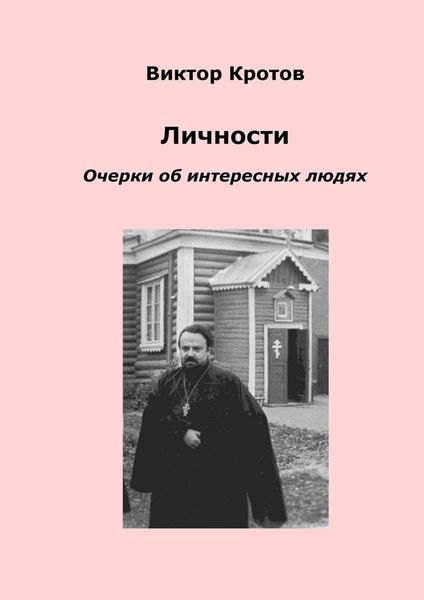 Обложка книги «Личности. Очерки об интересных людях»