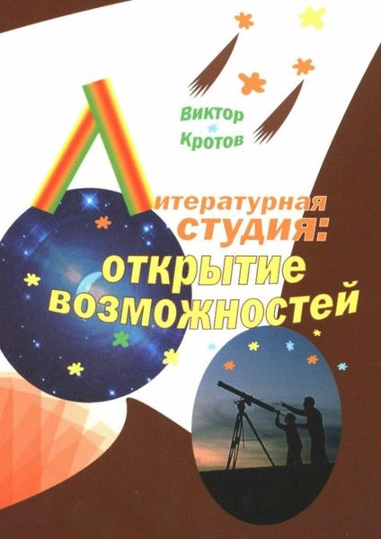 Обложка книги  «Литературная студия: открытие возможностей»