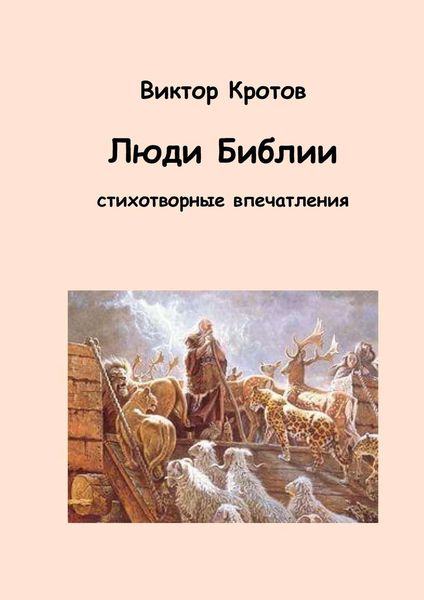 Обложка книги «Люди Библии. Стихотворные впечатления»