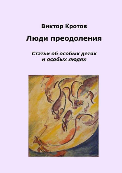 Обложка книги  «Люди преодоления. Статьи об особых детях и особых людях»