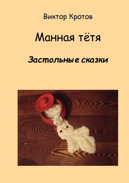 Обложка книги  «Манная тётя. Застольные сказки»