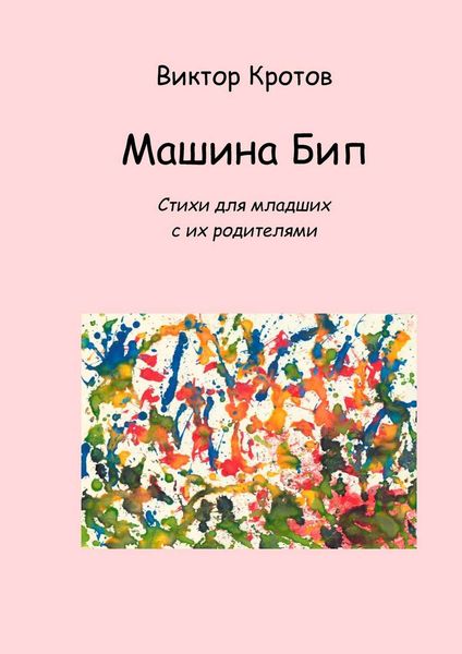 Обложка книги  «Машина Бип. Стихи для младших с их родителями»