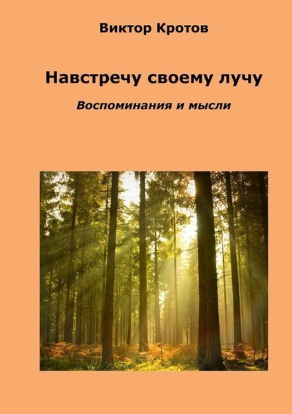 Обложка книги  «Навстречу своему лучу. Воспоминания и мысли»
