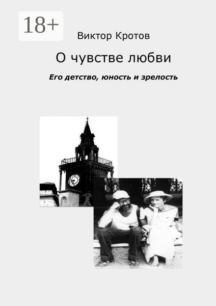 Обложка книги  «О чувстве любви. Его детство, юность и зрелость»