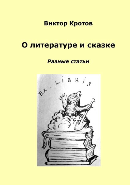 Обложка книги «О литературе и сказке. Разные статьи»