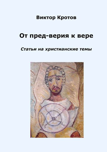 Обложка книги «От пред-верия к вере. Статьи на христианские темы»
