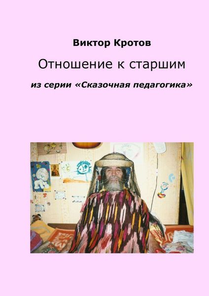 Обложка книги  «Отношение к старшим. Из серии «Сказочная педагогика»»