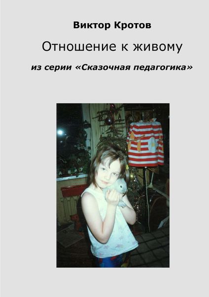 Обложка книги  «Отношение к живому. Из серии «Сказочная педагогика»»