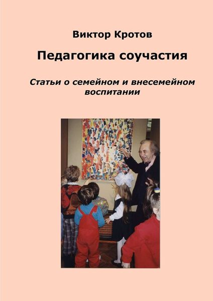 Обложка книги  «Педагогика соучастия. Статьи о семейном и внесемейном воспитании»