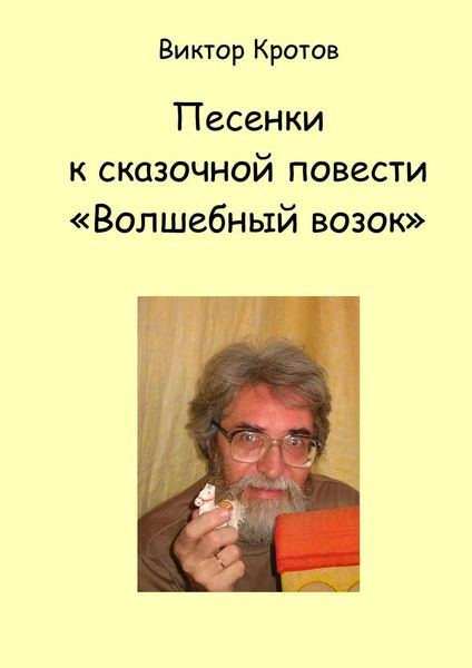 Обложка книги  «Песенки к сказочной повести «Волшебный возок»»