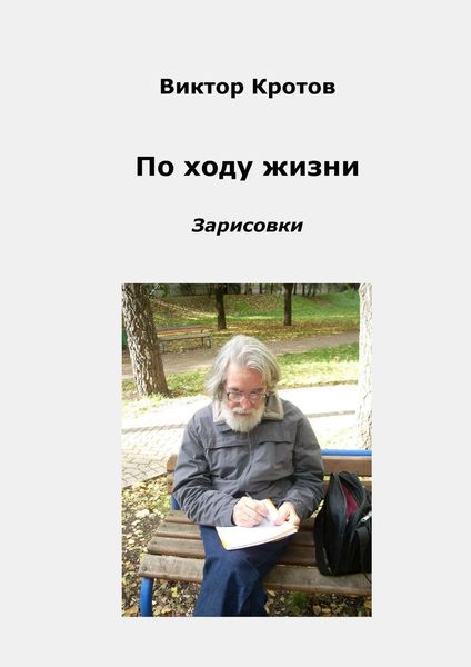 Обложка книги «По ходу жизни. Зарисовки»