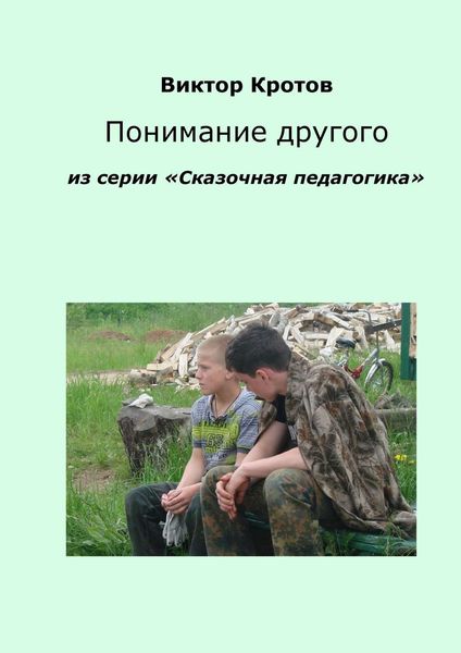 Обложка книги  «Понимание другого. Из серии «Сказочная педагогика»»