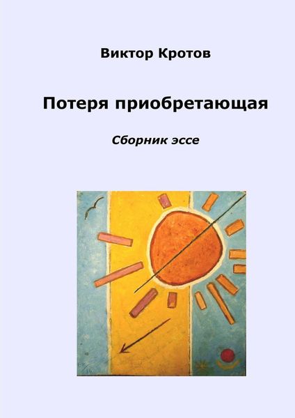 Обложка книги  «Потеря приобретающая. Сборник эссе»