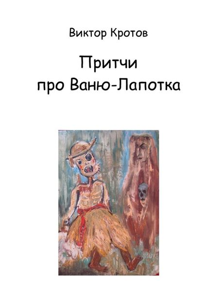 Обложка книги «Притчи про Ваню-Лапотка»
