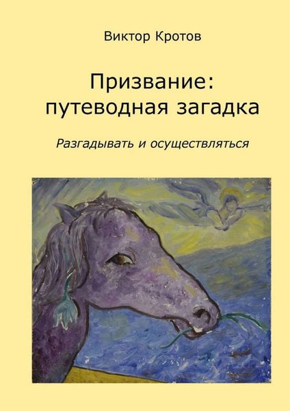 Обложка книги  «Призвание: путеводная загадка. Разгадывать и осуществляться»