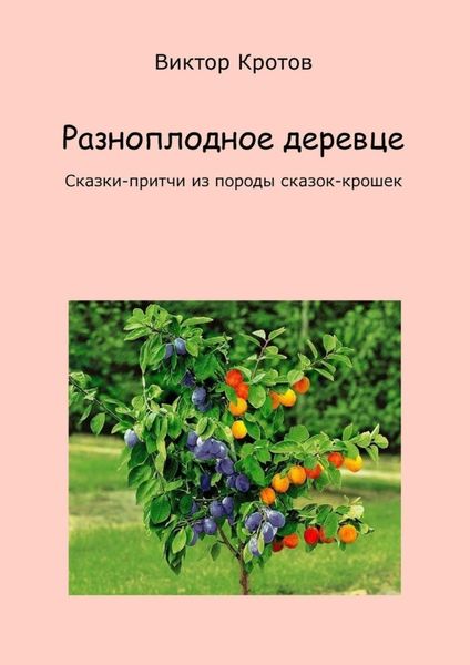 Обложка книги  «Разноплодное деревце. Сказки-притчи из породы сказок-крошек»