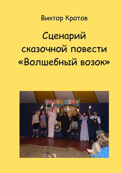 Обложка книги «Сценарий сказочной повести «Волшебный возок»»