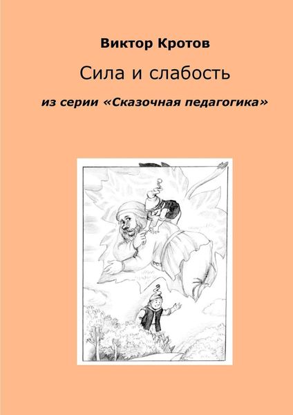 Обложка книги  «Сила и слабость. Из серии «Сказочная педагогика»»