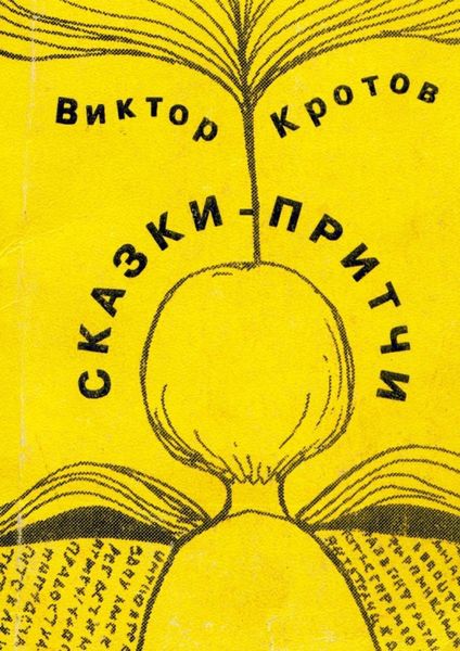 Обложка книги  «Сказки-притчи»