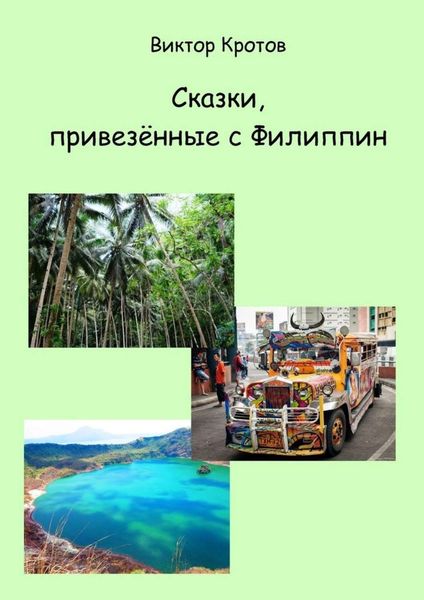 Обложка книги  «Сказки, привезённые с Филиппин»