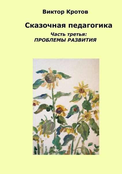 Обложка книги  «Сказочная педагогика. Часть третья. Проблемы развития»
