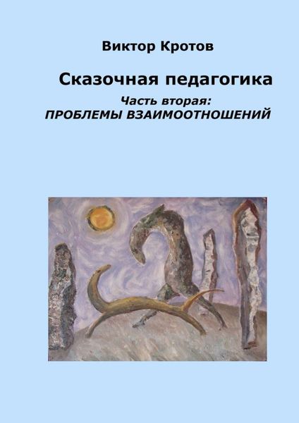 Обложка книги  «Сказочная педагогика. Часть вторая. Проблемы взаимоотношений»