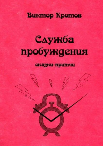 Обложка книги  «Служба пробуждения. Сказки-притчи»