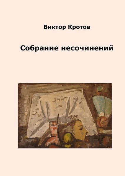 Обложка книги  «Собрание несочинений»