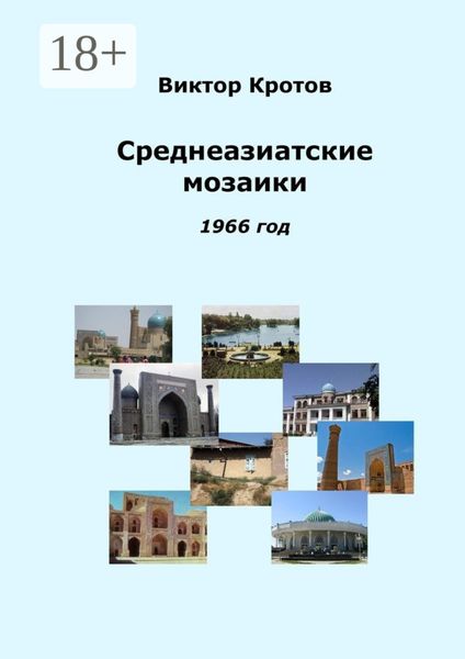 Обложка книги «Среднеазиатские мозаики. 1966 год»