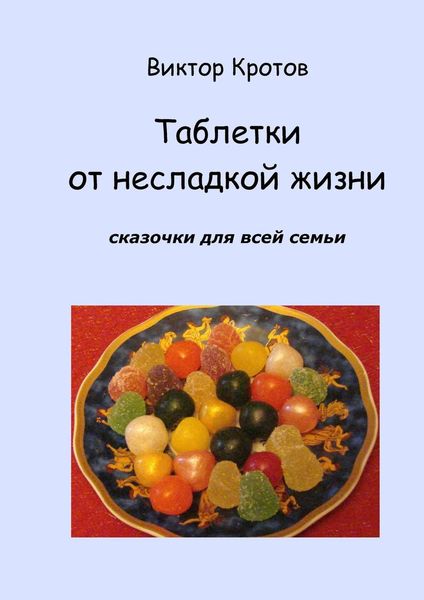 Обложка книги  «Таблетки от несладкой жизни. Сказочки для всей семьи»