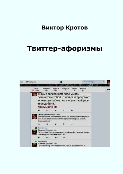 Обложка книги «Твиттер-афоризмы»